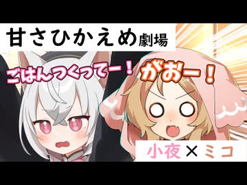 ごはんをねだるさよみこ【小夜ミコ劇場】