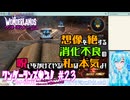 【実況】ワンダーランズやる！【23】