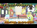 たまごっちプチプチおみせっち　ようふくやさん　きゃんでぃぱくぱく　お店ロイヤル　＃２４１　【おまちど～さま！】