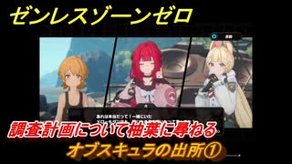 ゼンレスゾーンゼロ　オブスキュラの出所①　調査計画について柚葉に尋ねる　シーズン２第二章「遅れてきた波の花たちに」　Ver.2.1追加ストーリー　＃１０　【ゼンゼロ】