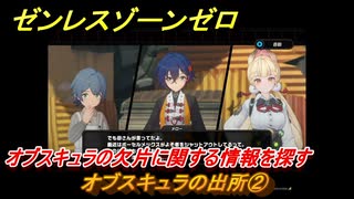 ゼンレスゾーンゼロ　オブスキュラの出所②　オブスキュラの欠片に関する情報を探す　シーズン２第二章「遅れてきた波の花たちに」　Ver.2.1追加ストーリー　＃１１　【ゼンゼロ】