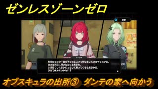 ゼンレスゾーンゼロ　オブスキュラの出所③　ダンテの家へ向かう　シーズン２第二章「遅れてきた波の花たちに」　Ver.2.1追加ストーリー　＃１２　【ゼンゼロ】