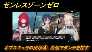ゼンレスゾーンゼロ　オブスキュラの出所④　海辺でダンテを探す　シーズン２第二章「遅れてきた波の花たちに」　Ver.2.1追加ストーリー　＃１３　【ゼンゼロ】