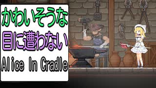 かわいそうな目に遭わないAlice In Cradle [実況解説]PART15