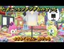 たまごっちプチプチおみせっち　ようふくやさん　あげっち　お店ロイヤル　＃２４２　【おまちど～さま！】