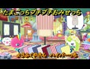 たまごっちプチプチおみせっち　ようふくやさん　ハイパーっち　お店ロイヤル　＃２４４　【おまちど～さま！】