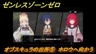 ゼンレスゾーンゼロ　オブスキュラの出所⑤　ホロウへ向かう　シーズン２第二章「遅れてきた波の花たちに」　Ver.2.1追加ストーリー　＃１４　【ゼンゼロ】