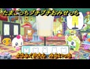 たまごっちプチプチおみせっち　ようふくやさん　みらいっち　お店ロイヤル　＃２４６　【おまちど～さま！】