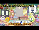 たまごっちプチプチおみせっち　ようふくやさん　めめっち　お店ロイヤル　＃２４７　【おまちど～さま！】