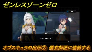 ゼンレスゾーンゼロ　オブスキュラの出所⑦　儀玄師匠に連絡する　シーズン２第二章「遅れてきた波の花たちに」　Ver.2.1追加ストーリー　＃１６　【ゼンゼロ】
