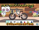 たまごっちプチプチおみせっち　じてんしゃやさん　しまぐるっち　お店プッチー　＃２４９　【おまちど～さま！】