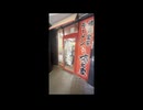 爆音で扉が閉まる立川壱七家
