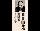 (10巻・おもて)カセット版・落語【湯屋番】