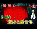 （奈落2 ＃17）D-029の前に落とされたが、何だか訳ありのもよう？ 【貧乏リッチのゲーム実況】【姦しくないホラー実況】