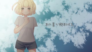【歌ってみた】あの夏が飽和する。/カンザキイオリ【海南川もなみ】