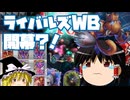 【ゆっくり実況】出涸らしの登場と昇天【シャドバWB01】