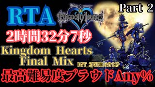 【ゆっくりRTA解説】キングダムハーツファイナルミックス Any% RTA 2時間32分7秒 (IGT2時間15分1秒) part 2