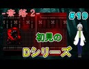 （奈落2 ＃19）新しい魔人に追いかけられつつ、通路がくねくねしすぎ！？ 【貧乏リッチのゲーム実況】【姦しくないホラー実況】
