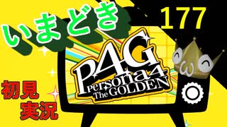 いまどき『ペルソナ４ゴールデン』実況プレイ　その１７７