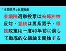 第980回『参議院選挙投票は夫婦別姓反対・皇統は男系男子・移民政策は一度40年前に戻して徹底的な議論を開始する』  【「水間条項」会員動画】