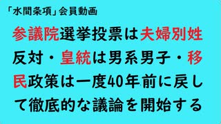 第980回『参議院選挙投票は夫婦別姓反対・皇統は男系男子・移民政策は一度40年前に戻して徹底的な議論を開始する』  【「水間条項」会員動画】