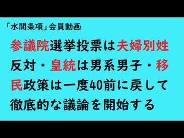 第980回『参議院選挙投票は夫婦別姓反対・皇統は男系男子・移民政策は一度40前に戻して徹底的な議論を開始する』  【「水間条項」会員動画】
