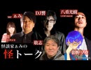 【アーカイブ】2024.04.24 怪談家ぁみの怪トーク4月号