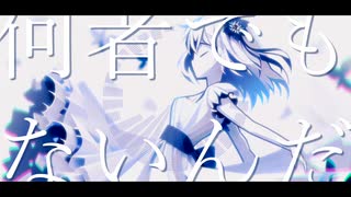 【オリジナル】何者　feat. 花隈千冬