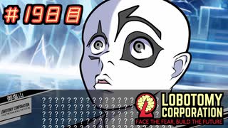 【Lobotomy Corporation】ゆかりさんはブラック企業に就職しました。　出勤十九日目　 #voiceroid実況 #ゆっくり実況