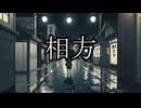 【洒落怖ゆっくり朗読】相方