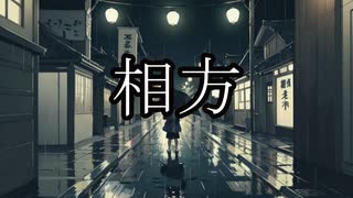 【洒落怖ゆっくり朗読】相方