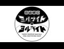 【鷲崎健のヨルナイト×ヨルナイト】2025年7月16日配信分 アーカイブ【アシスタント：奥野香耶】