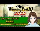 【Winning Post_10_2025】エタン・シャーペンアップ　系統確立解説