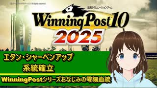 【Winning Post_10_2025】エタン・シャーペンアップ　系統確立解説
