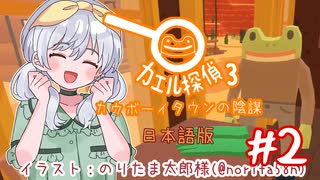 【カエル探偵3：カウボーイタウンの陰謀】かえるは探偵でまたまた謎を解くぜ！(日本語版) #2【 Vtuber / 大海かえる 】