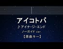 カラオケ♬ アイコトバ - アイナ・ジ・エンド【ガイドメロディなし】 インスト, 歌詞 ふりがな