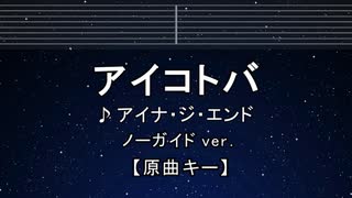 カラオケ♬ アイコトバ - アイナ・ジ・エンド【ガイドメロディなし】 インスト, 歌詞 ふりがな