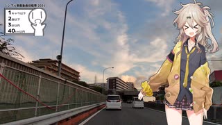 【シンプル車載動画投稿祭2025】高速道路だよつむぎちゃん【VOICEROID車載】