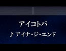 練習用カラオケ♬ アイコトバ - アイナ・ジ・エンド 【ガイドメロディ付】 インスト, BGM, 歌詞 ふりがな