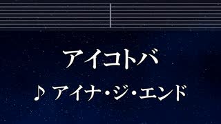 練習用カラオケ♬ アイコトバ - アイナ・ジ・エンド 【ガイドメロディ付】 インスト, BGM, 歌詞 ふりがな