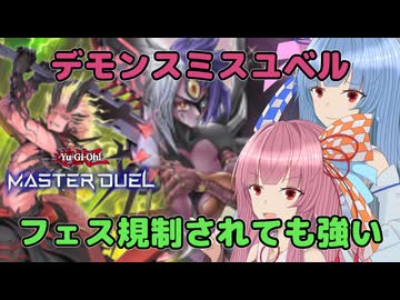 なんやかんやこいつが強い【遊戯王マスターデュエル】ユベル使いの茜とデモンスミス使いの葵part155【A.I.VOICE実況】