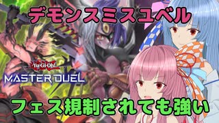 なんやかんやこいつが強い【遊戯王マスターデュエル】ユベル使いの茜とデモンスミス使いの葵part155【A.I.VOICE実況】