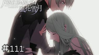 救えた命と救えなかった命　ファイアーエムブレム 風花雪月実況　#111