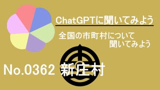 【ChatGPT】岡山県新庄村について【市町村No.0362】