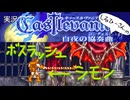 実況！しるひーさんのCastlevania 白夜の協奏曲 ボスラッシュシモン