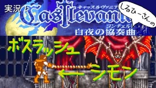 実況！しるひーさんのCastlevania 白夜の協奏曲 ボスラッシュシモン