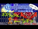 実況！しるひーさんのCastlevania 白夜の協奏曲 ボスラッシュシモンFULL Ver.