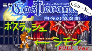 実況！しるひーさんのCastlevania 白夜の協奏曲 ボスラッシュシモンFULL Ver.