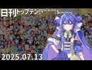 日刊トップテン！VOCALOID＆something【日刊ぼかさん2025.07.13】