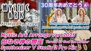 【ミスティックアーク】母なる神の爾座 / Mystic Ark - Arrange Version 2025【森彰彦】30周年記念動画